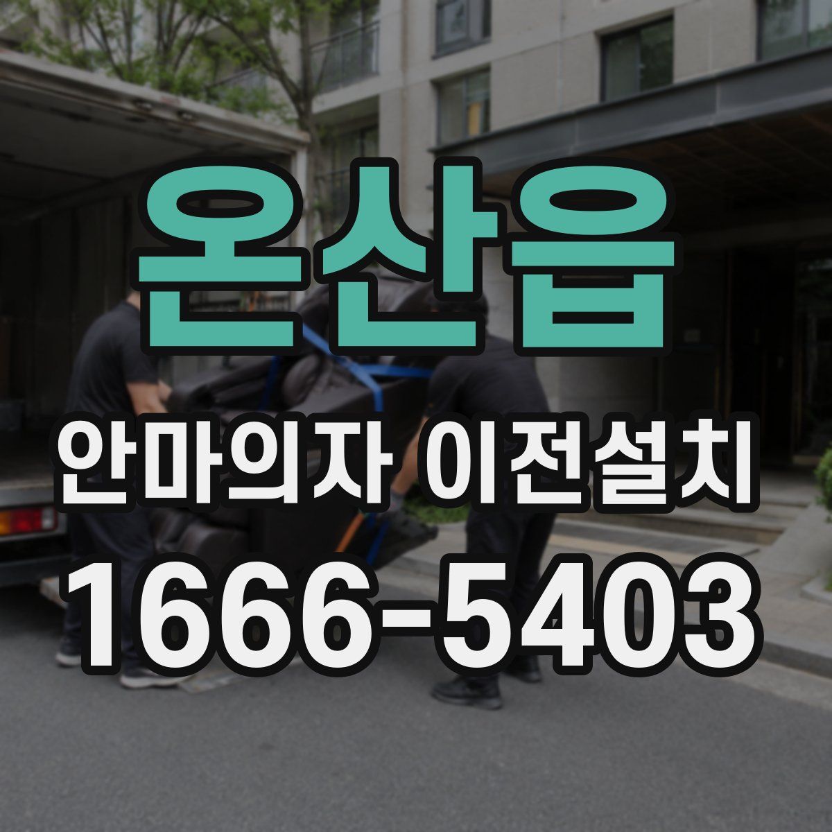 온산읍 안마의자 이전설치