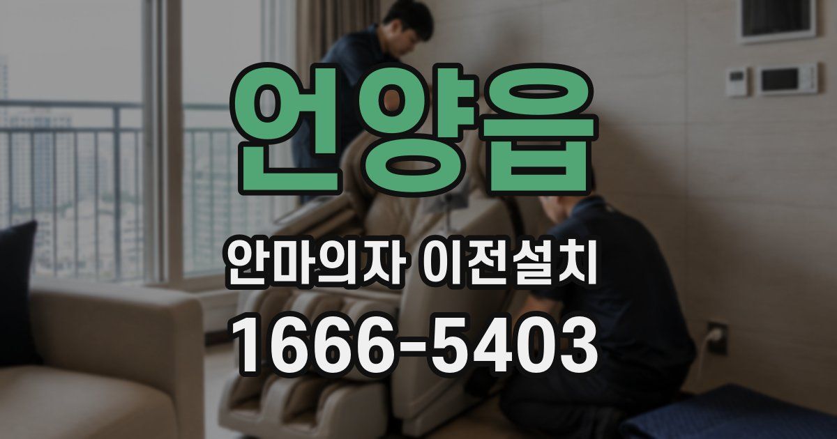 언양읍 안마의자 이전설치