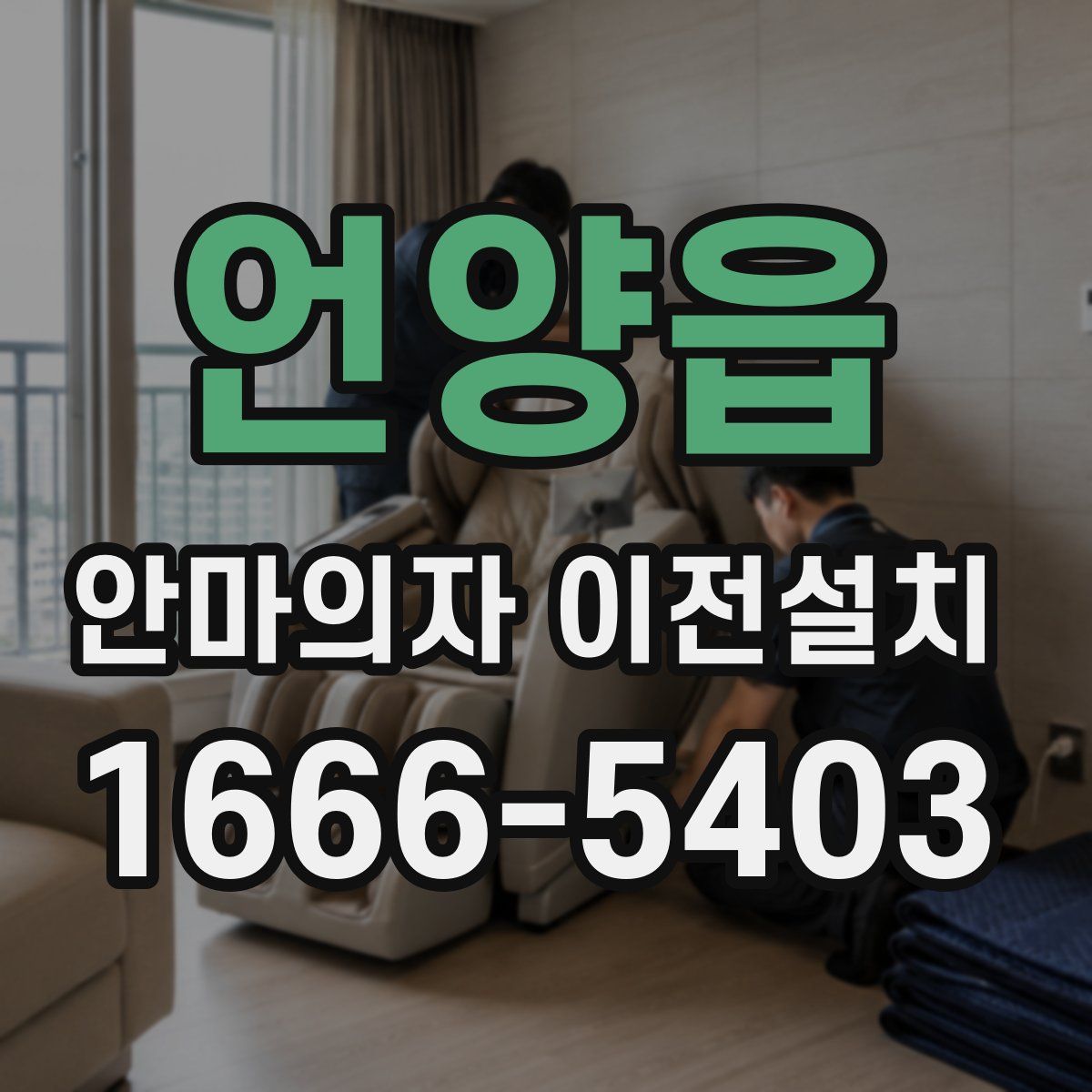언양읍 안마의자 이전설치