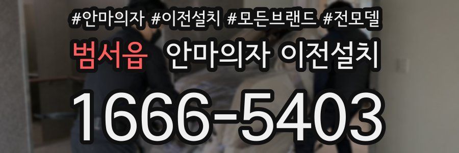 범서읍 안마의자 이전설치
