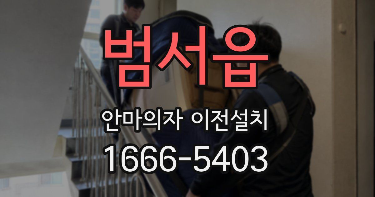 범서읍 안마의자 이전설치