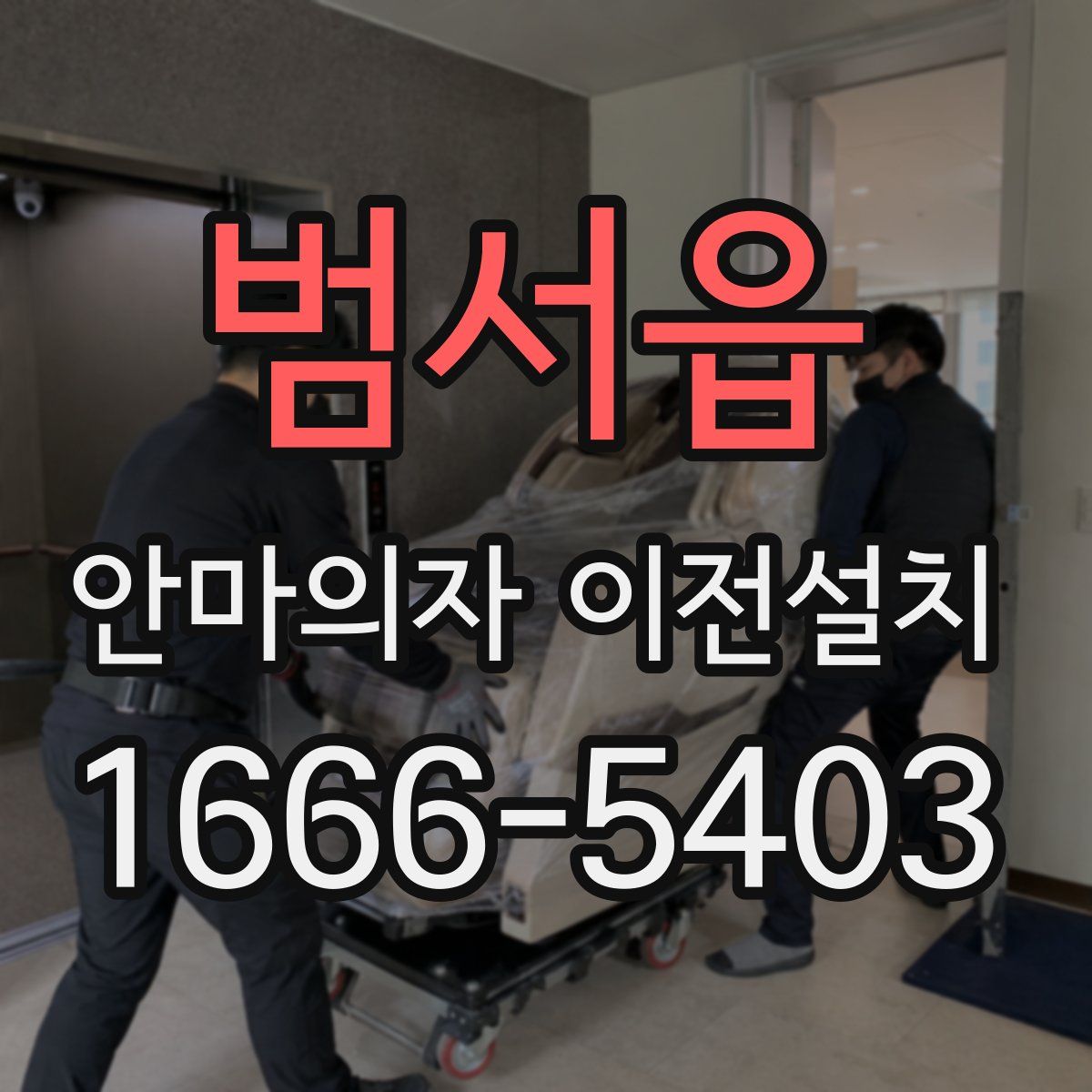 범서읍 안마의자 이전설치
