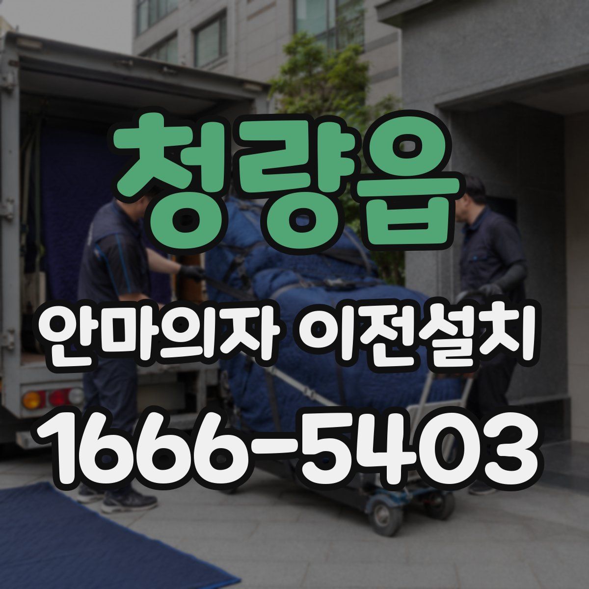 청량읍 안마의자 이전설치