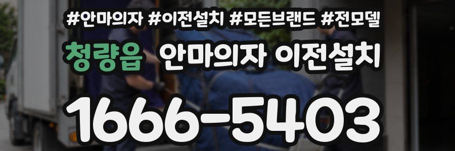 청량읍 안마의자 이전설치