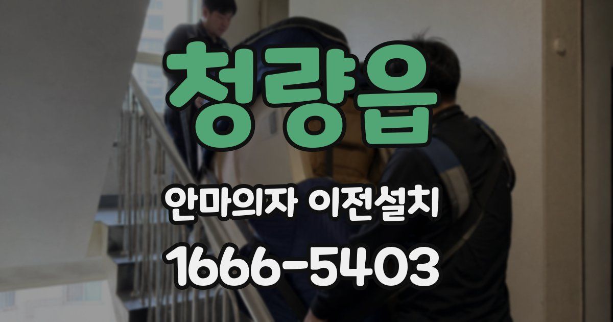 청량읍 안마의자 이전설치