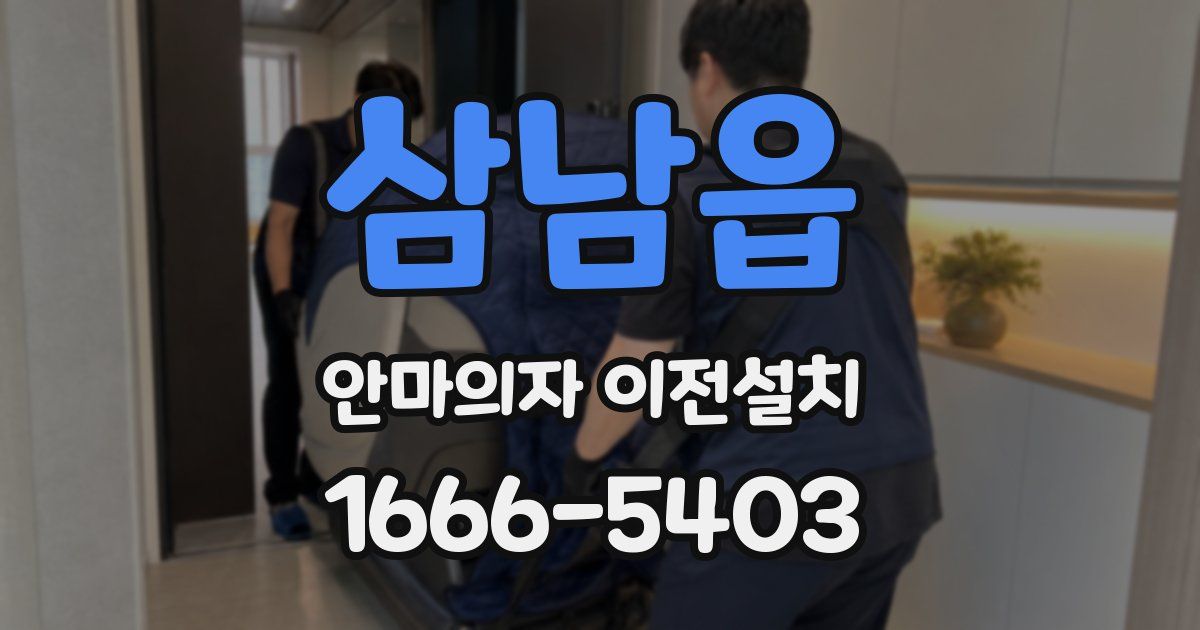 삼남읍 안마의자 이전설치
