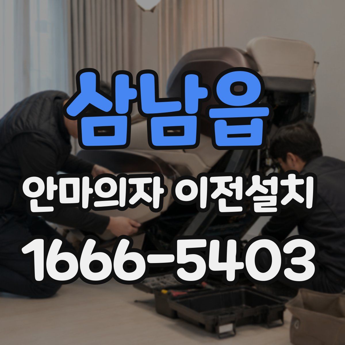 삼남읍 안마의자 이전설치