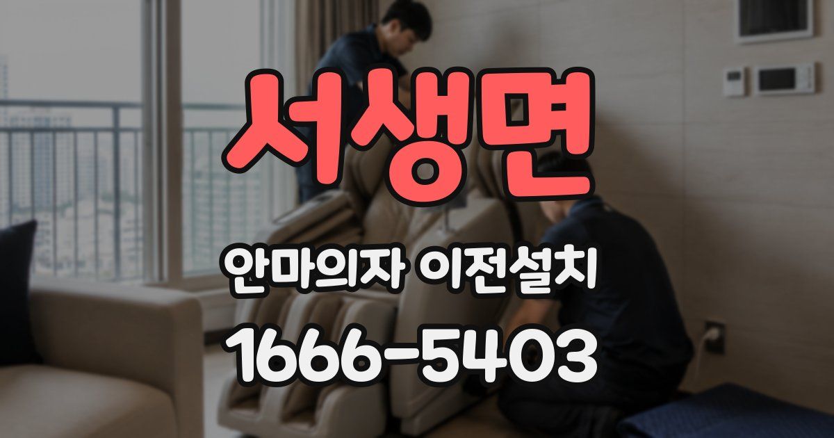 서생면 안마의자 이전설치