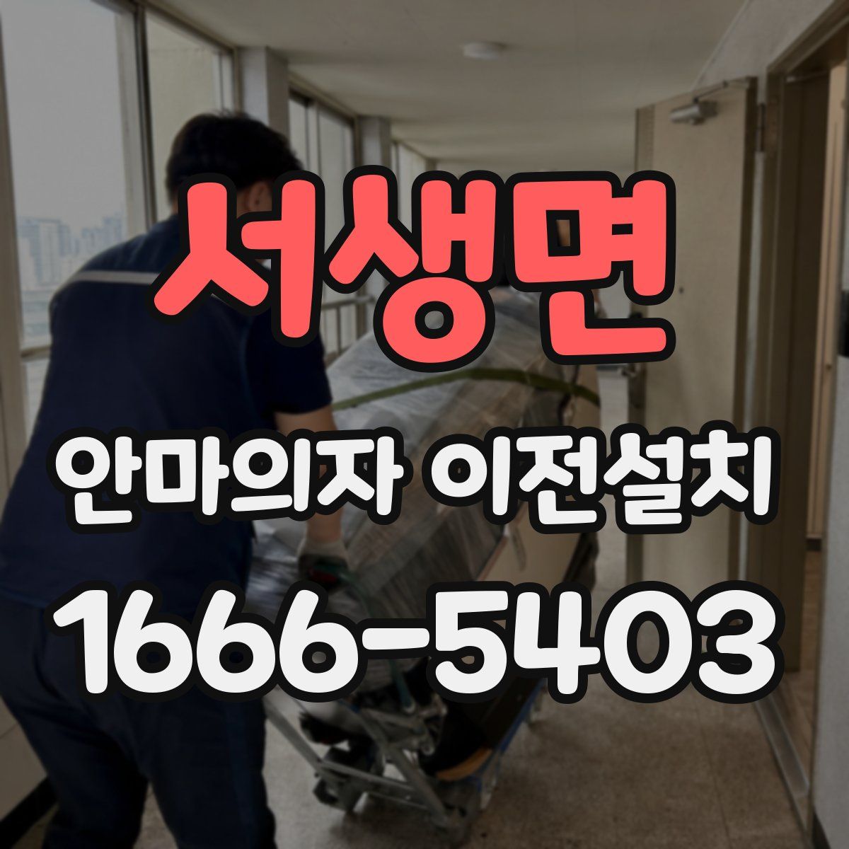 서생면 안마의자 이전설치