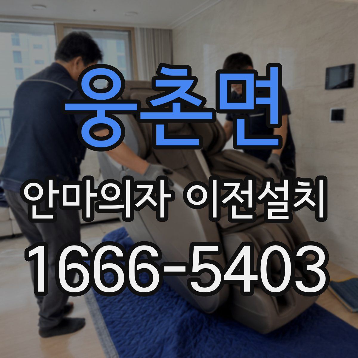 웅촌면 안마의자 이전설치
