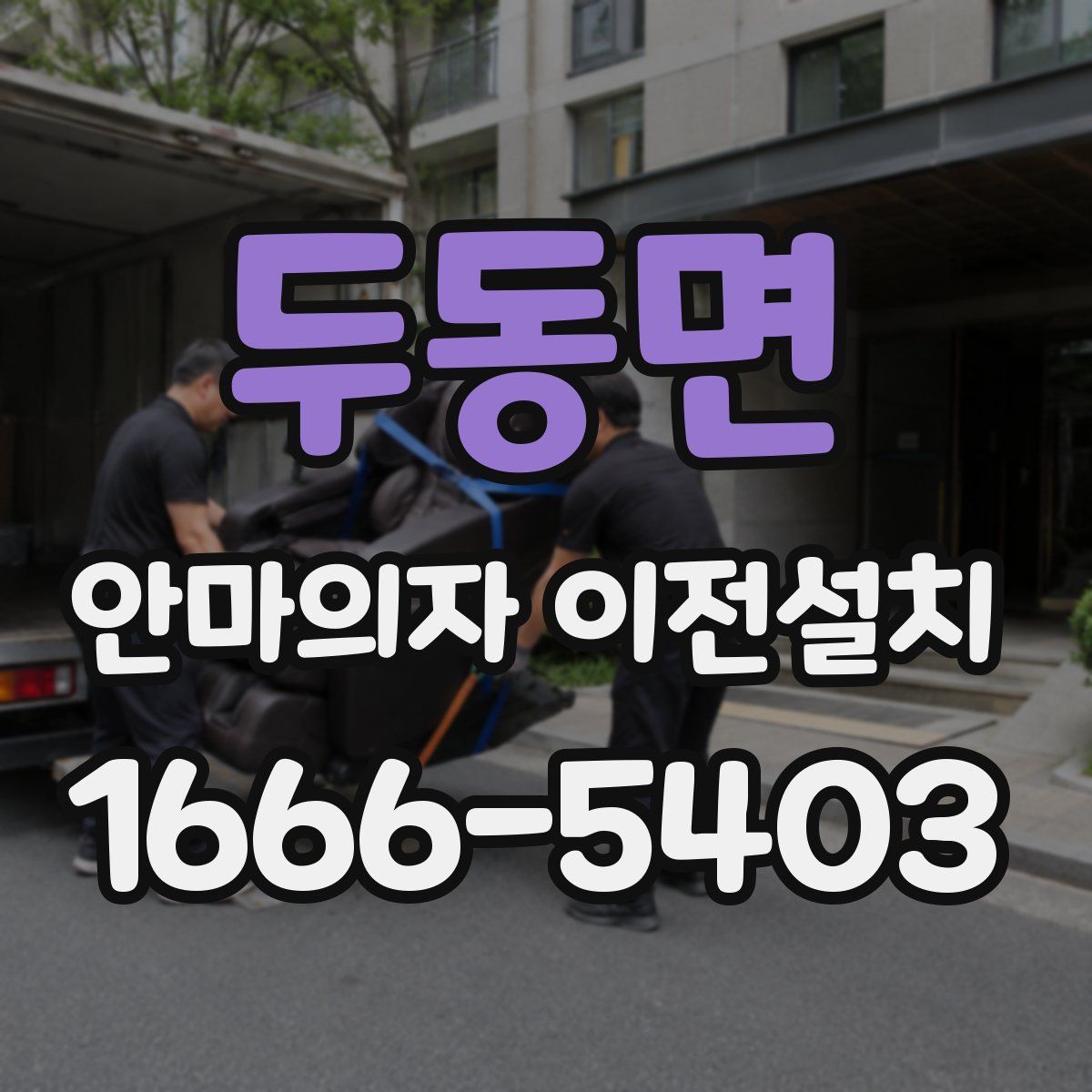 두동면 안마의자 이전설치