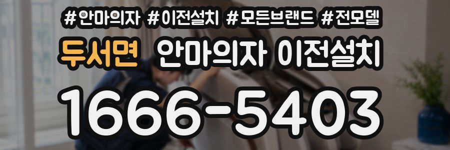 두서면 안마의자 이전설치