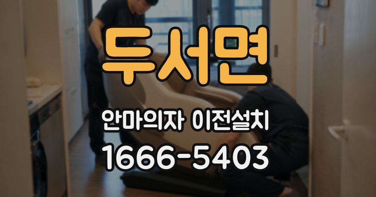 두서면 안마의자 이전설치