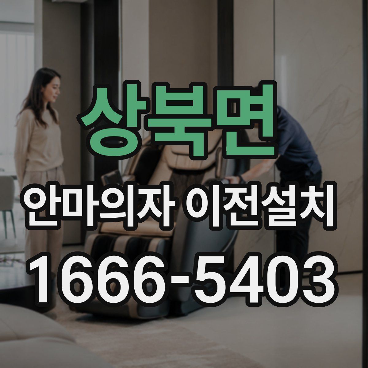 상북면 안마의자 이전설치