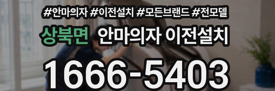상북면 안마의자 이전설치