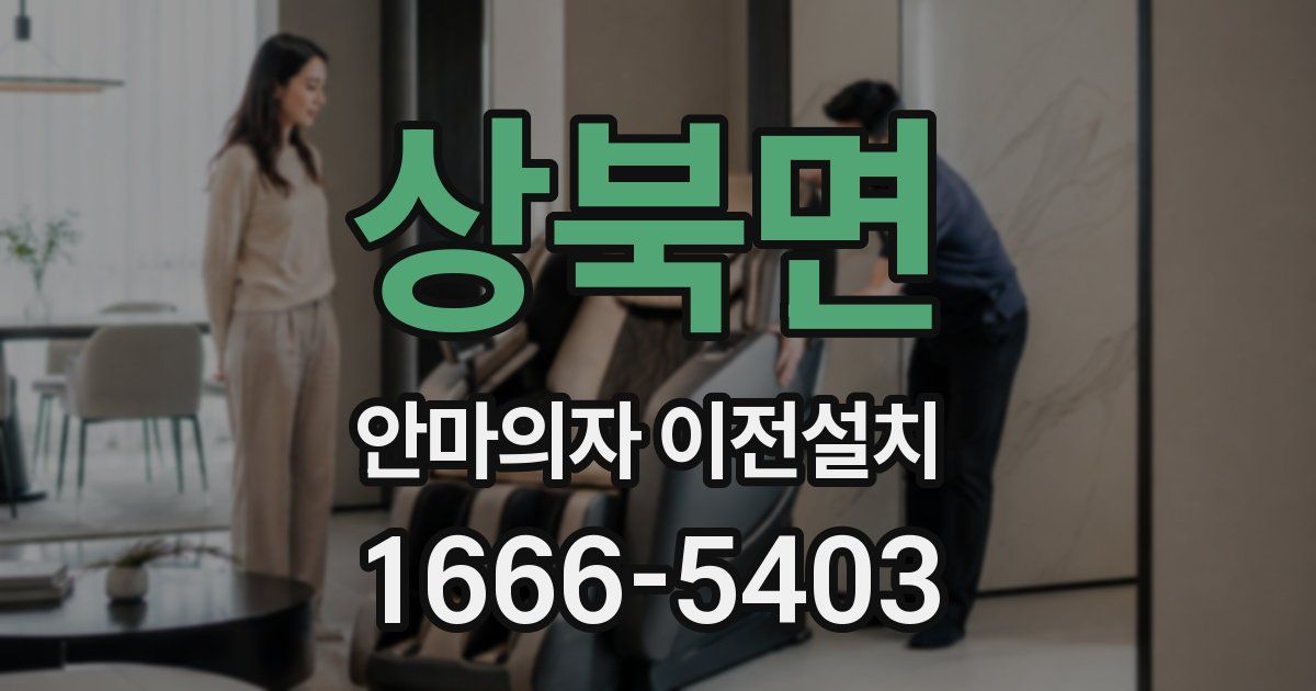 상북면 안마의자 이전설치