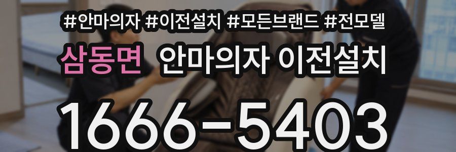 삼동면 안마의자 이전설치