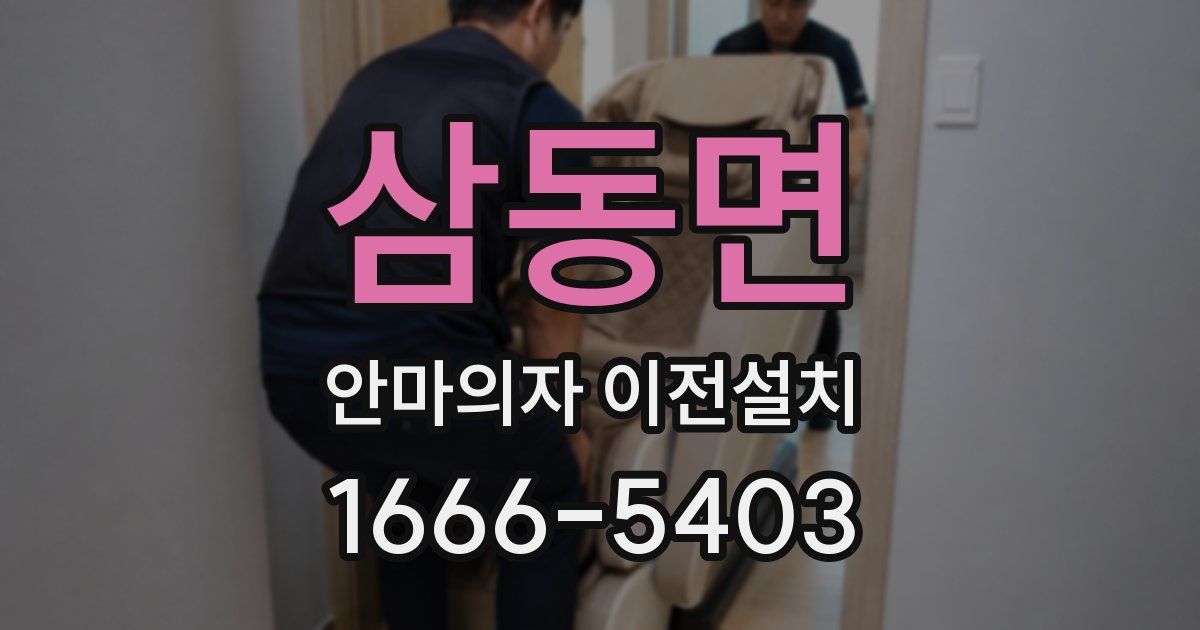 삼동면 안마의자 이전설치