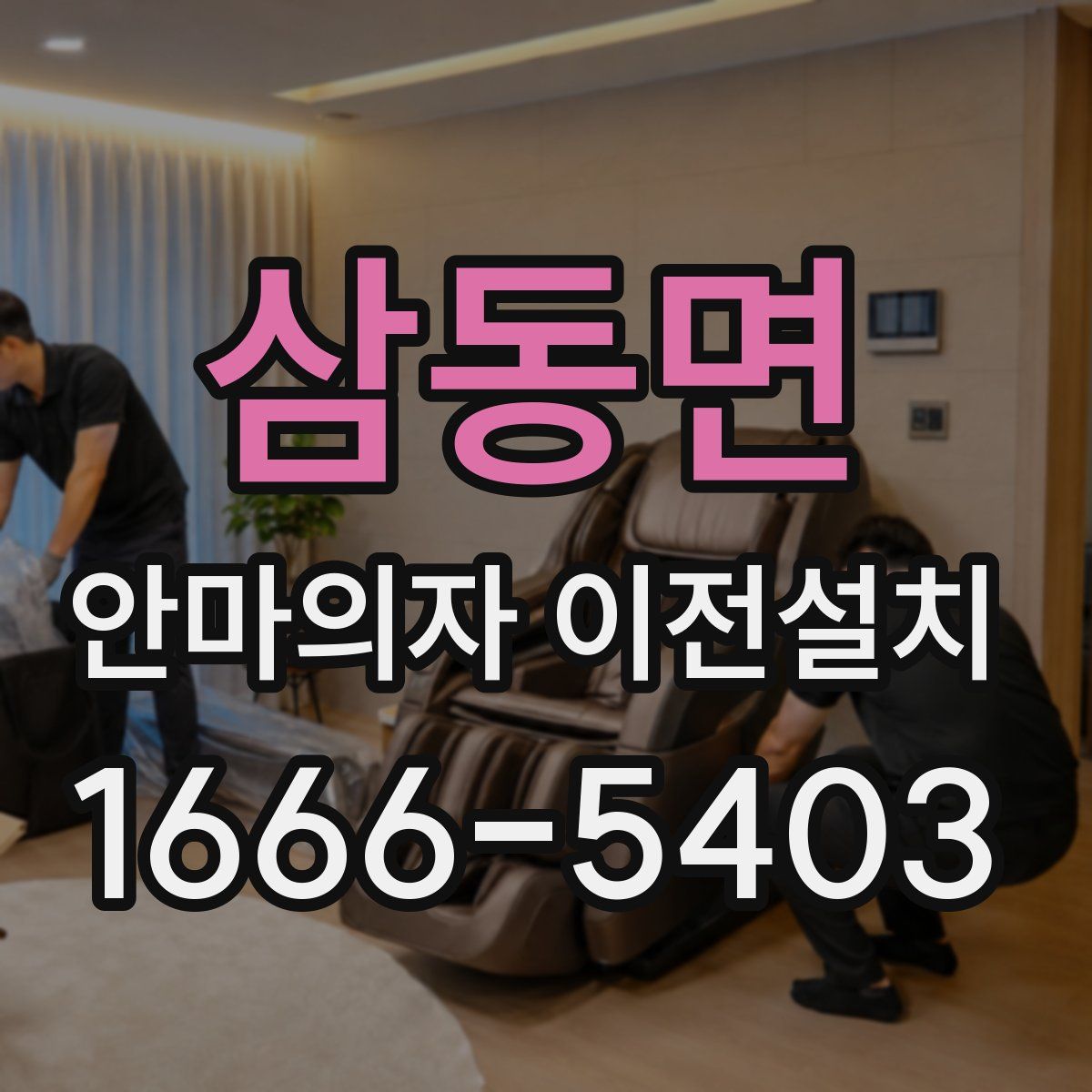 삼동면 안마의자 이전설치