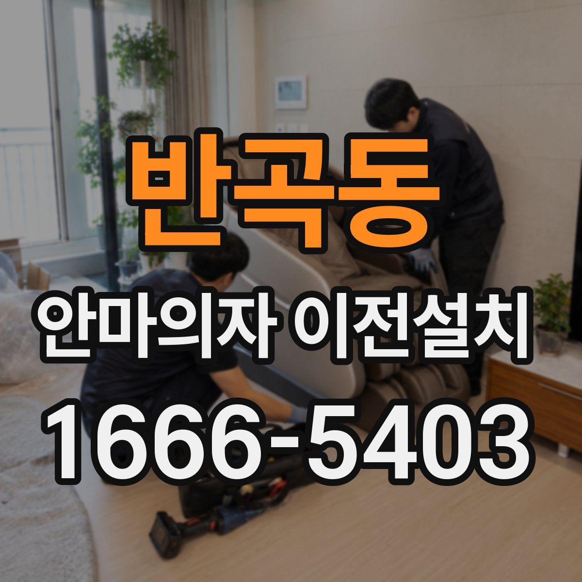 반곡동 안마의자 이전설치
