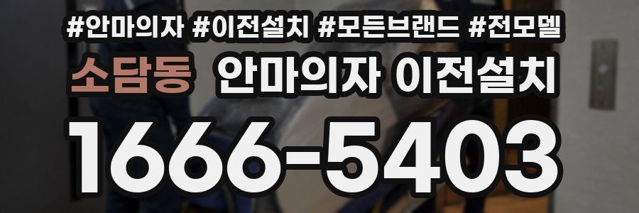 소담동 안마의자 이전설치