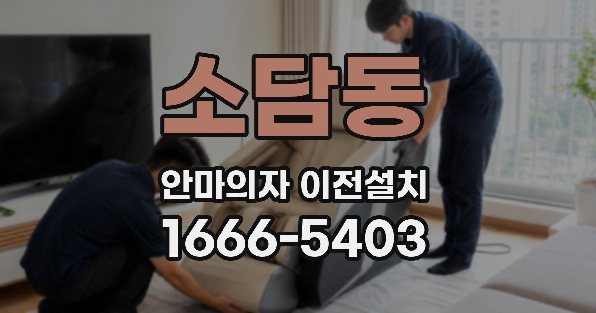소담동 안마의자 이전설치