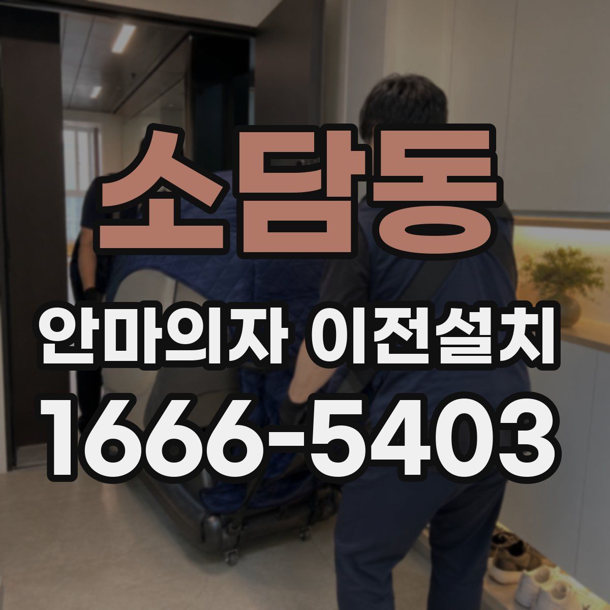 소담동 안마의자 이전설치