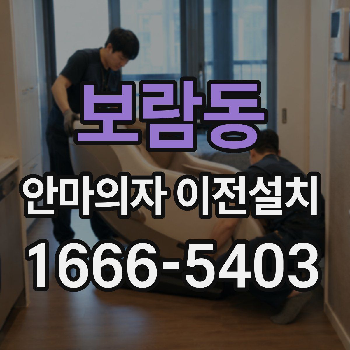 보람동 안마의자 이전설치