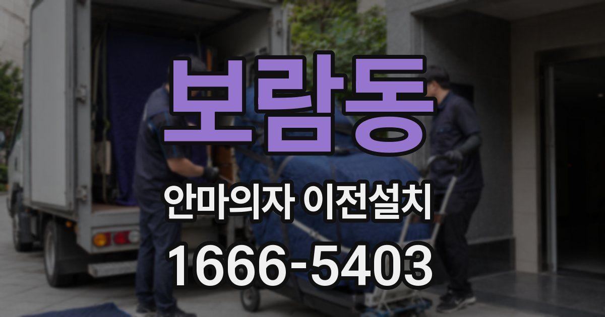 보람동 안마의자 이전설치