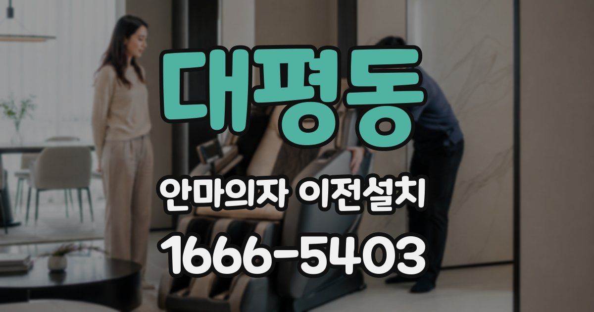 대평동 안마의자 이전설치