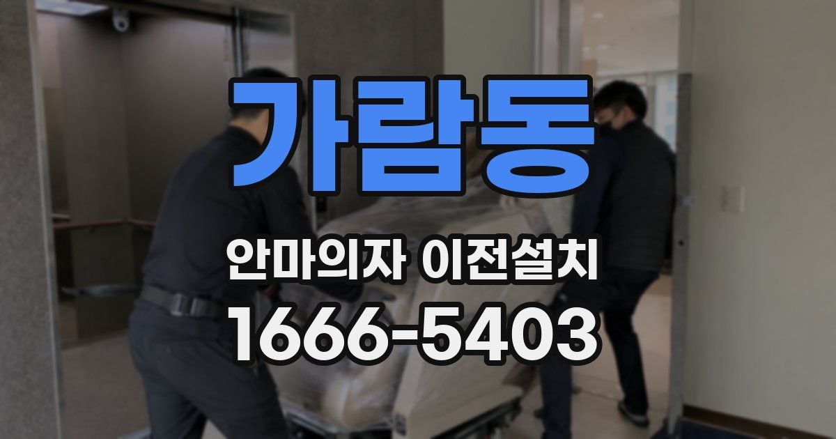 가람동 안마의자 이전설치
