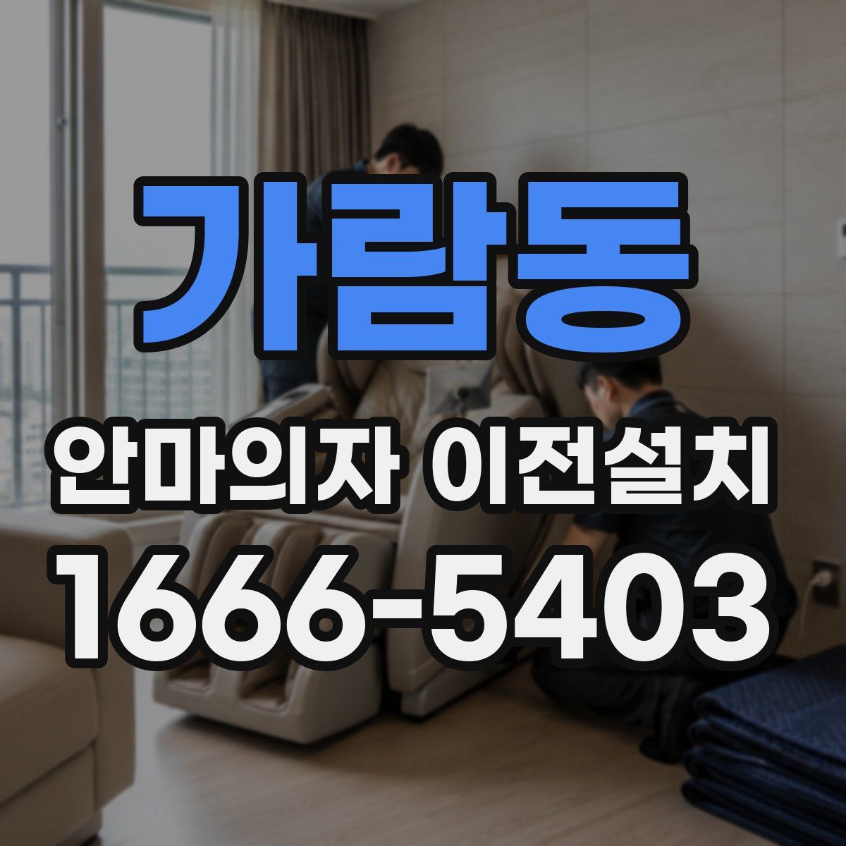 가람동 안마의자 이전설치