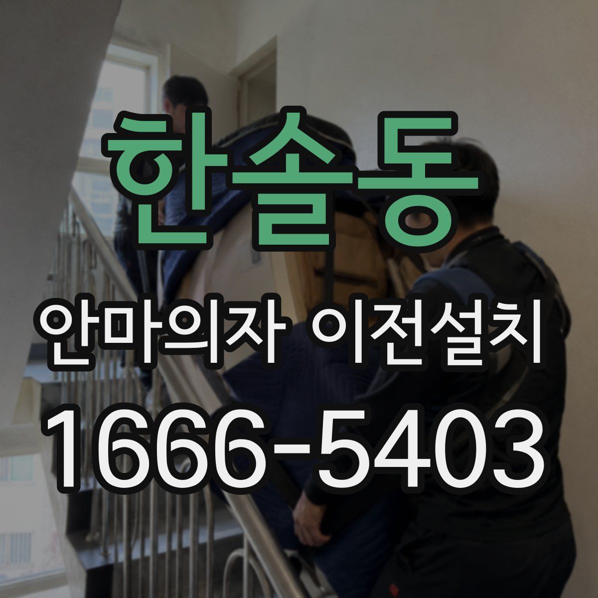 한솔동 안마의자 이전설치