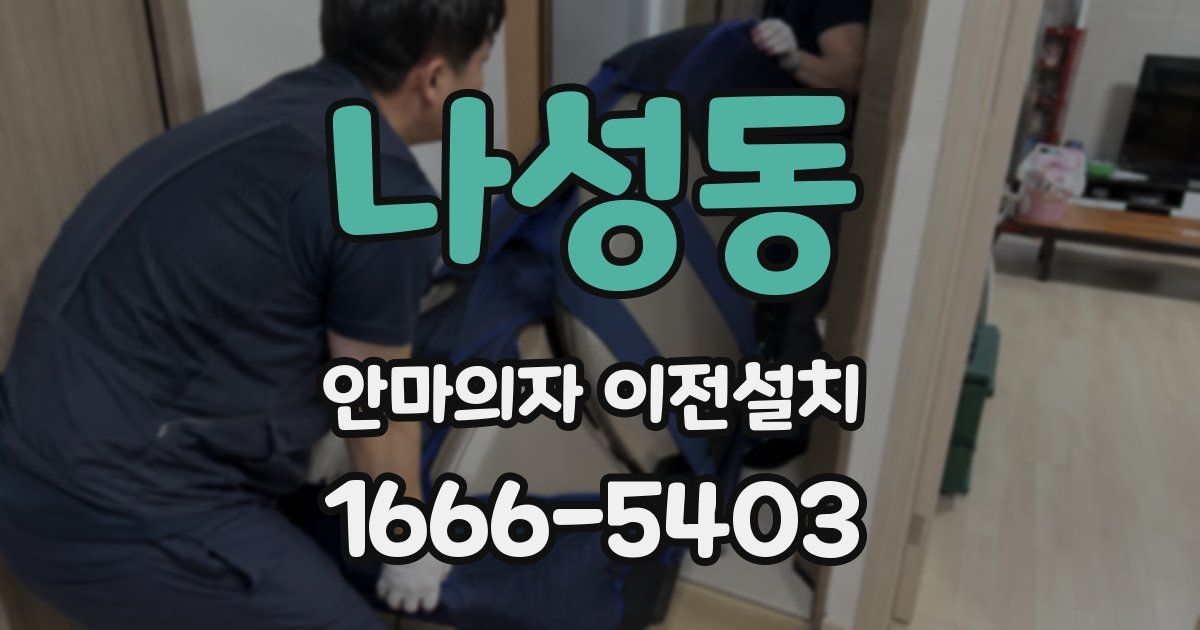 나성동 안마의자 이전설치