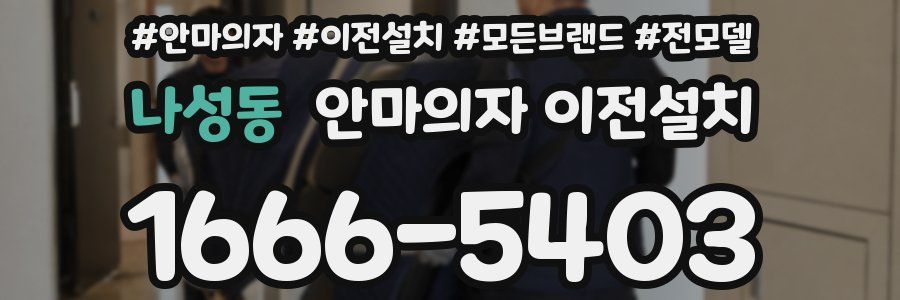 나성동 안마의자 이전설치