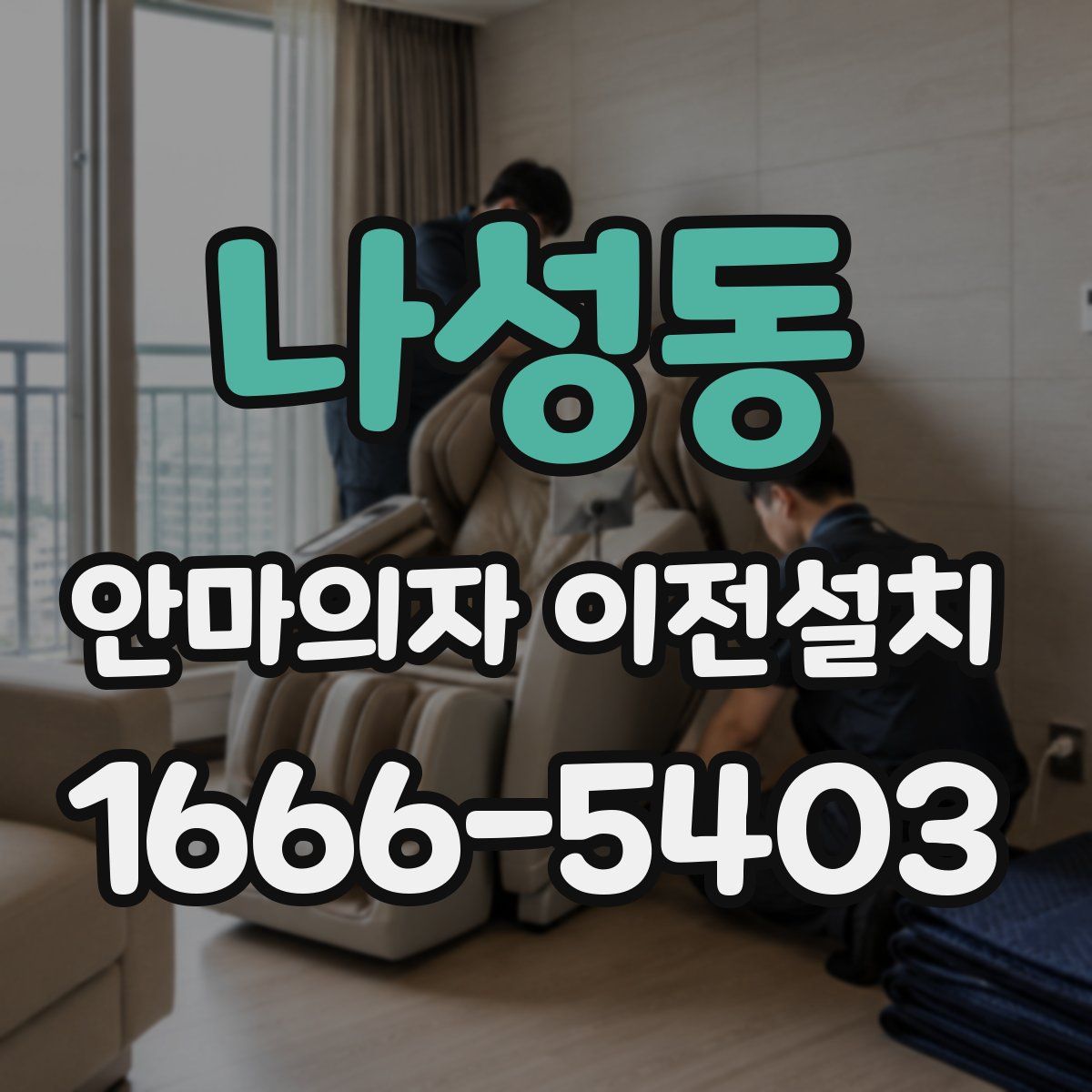 나성동 안마의자 이전설치
