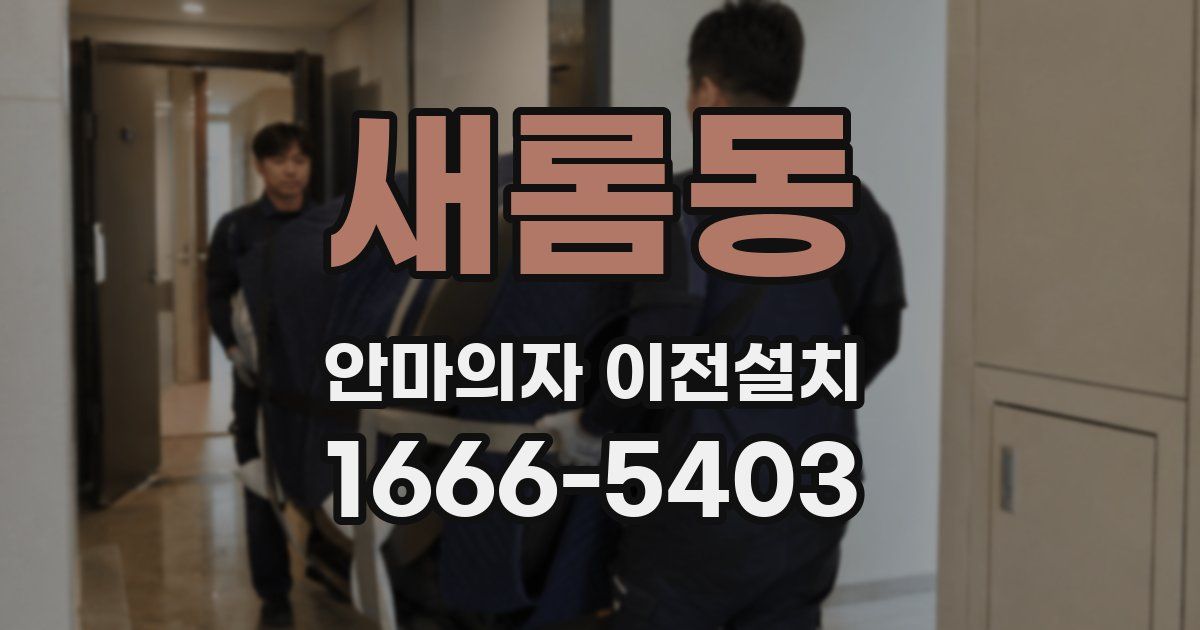 새롬동 안마의자 이전설치