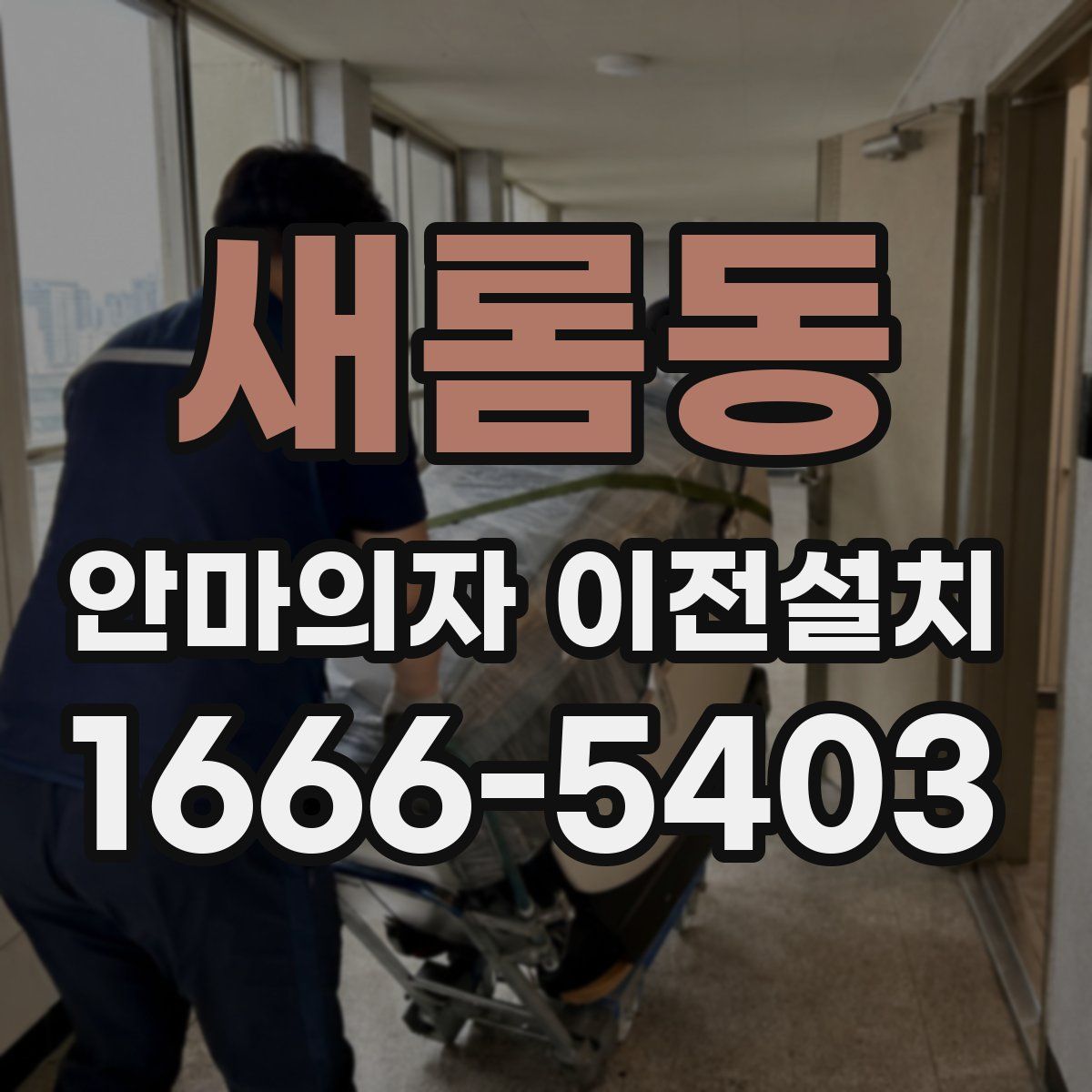 새롬동 안마의자 이전설치