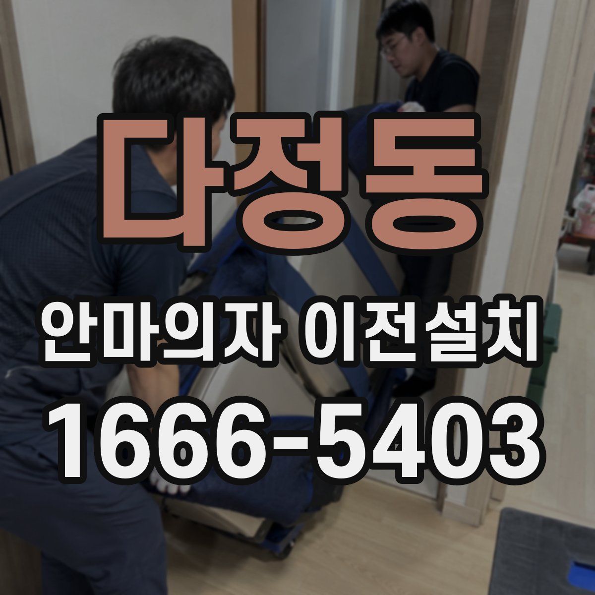 다정동 안마의자 이전설치