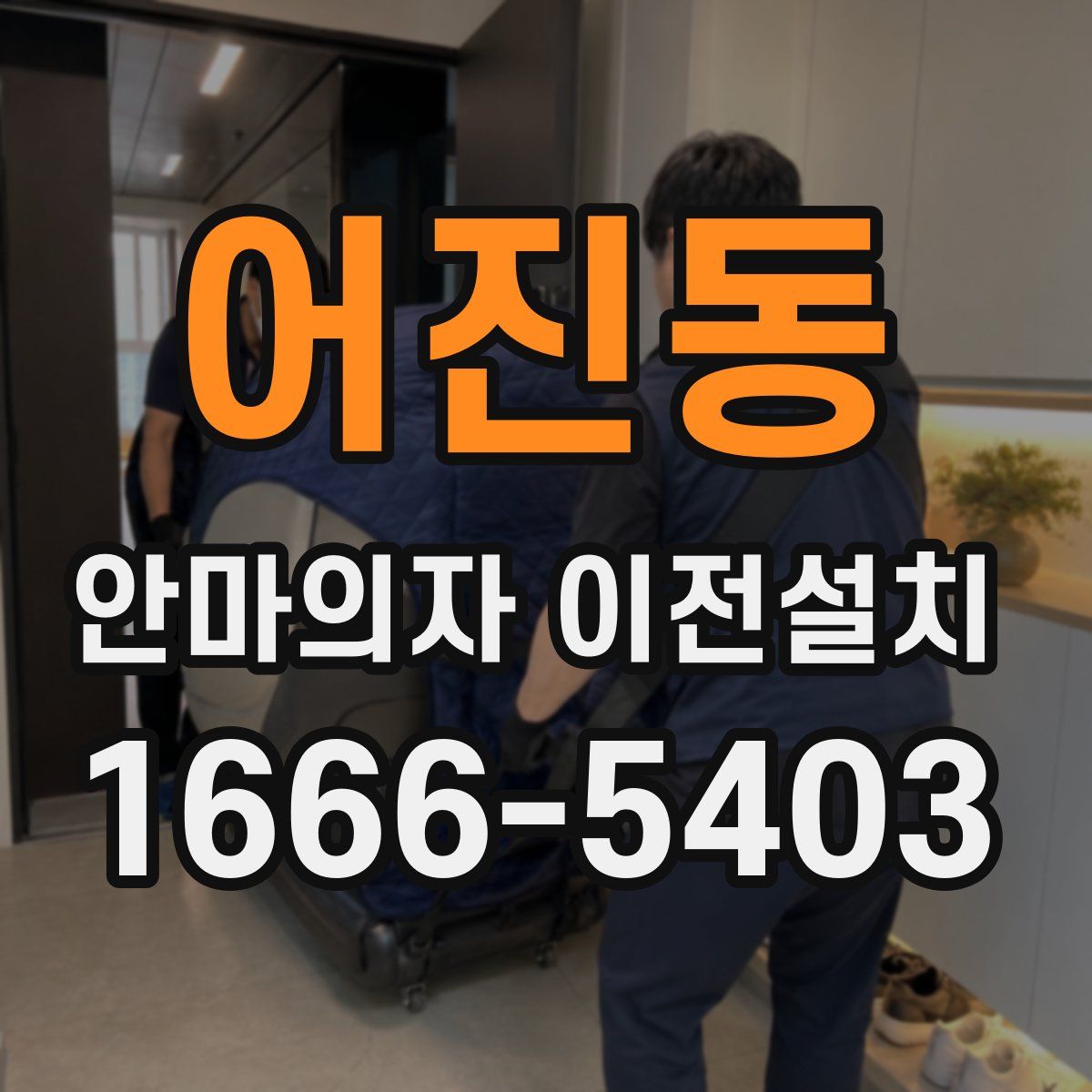 어진동 안마의자 이전설치