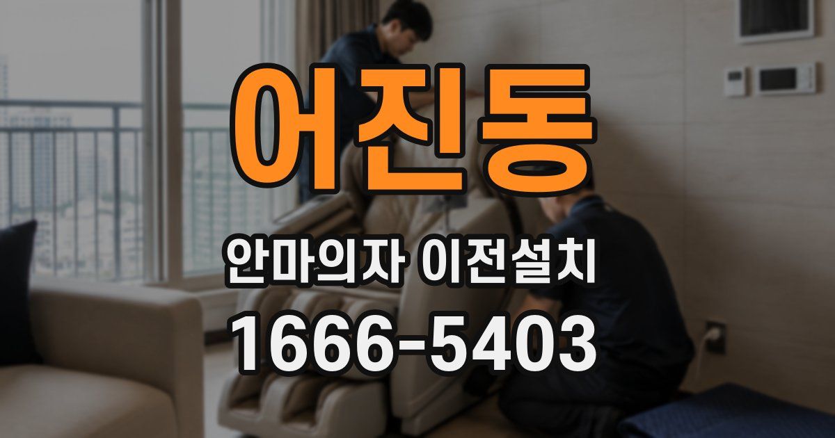 어진동 안마의자 이전설치