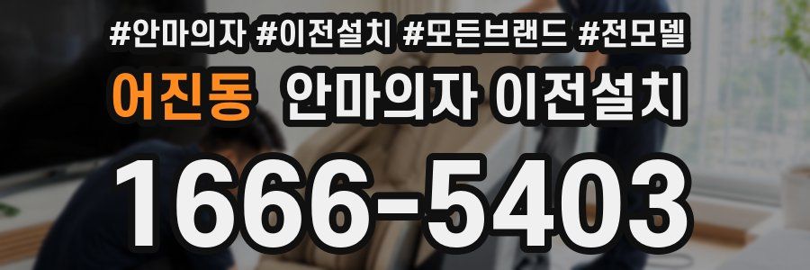 어진동 안마의자 이전설치