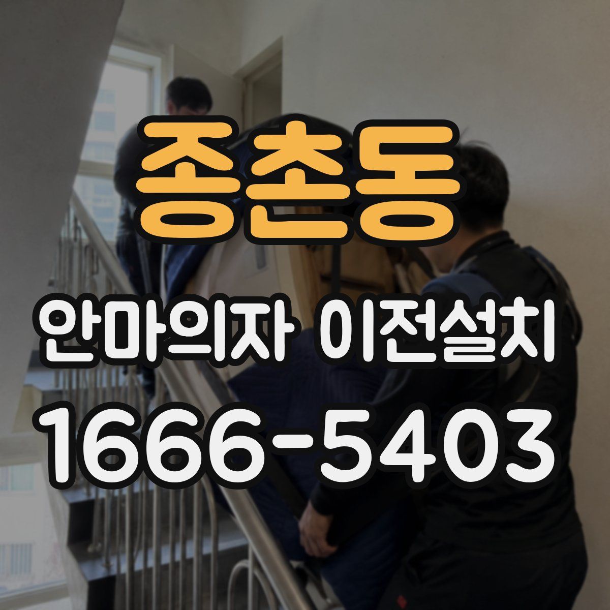 종촌동 안마의자 이전설치
