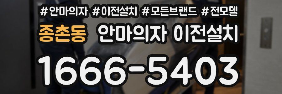 종촌동 안마의자 이전설치