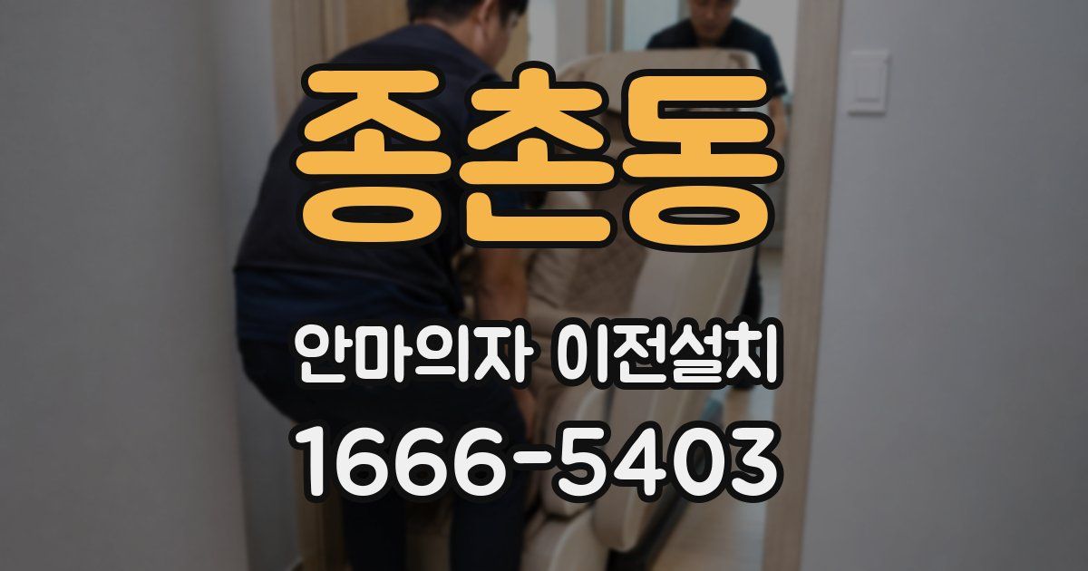 종촌동 안마의자 이전설치