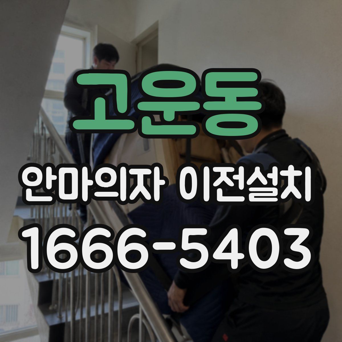 고운동 안마의자 이전설치