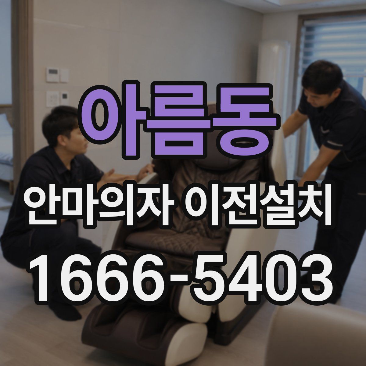 아름동 안마의자 이전설치