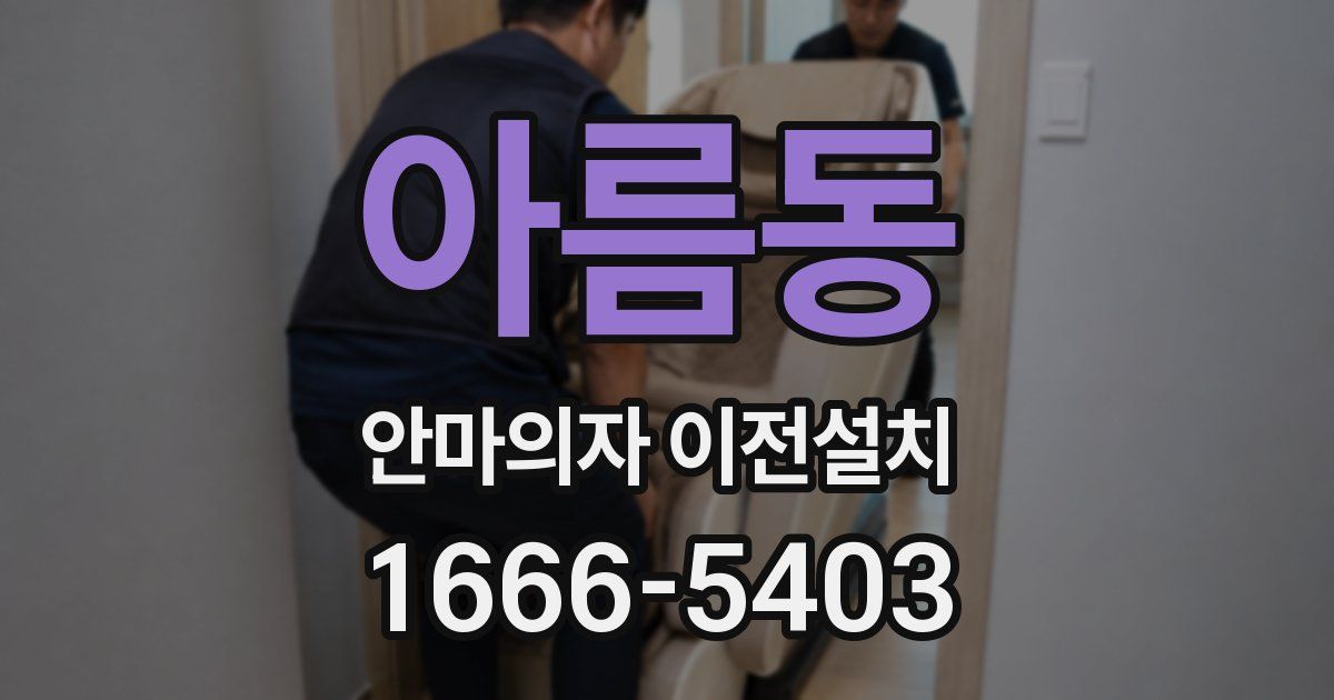 아름동 안마의자 이전설치