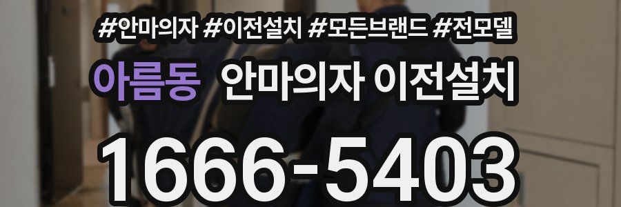 아름동 안마의자 이전설치
