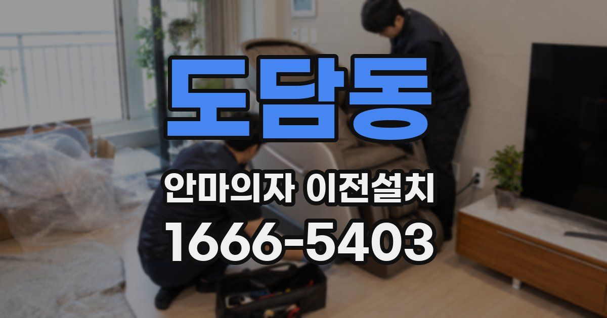 도담동 안마의자 이전설치
